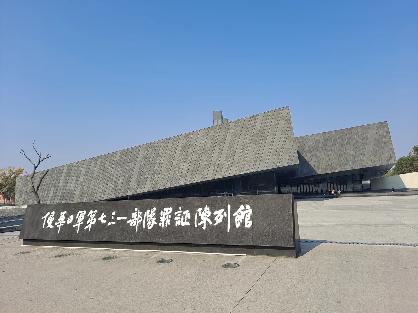 哈尔滨侵华日军第七三一部队罪证陈列馆的灰色展馆